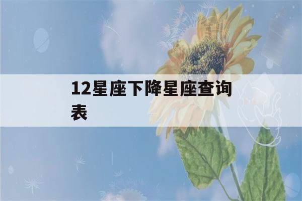 12星座下降星座查询表