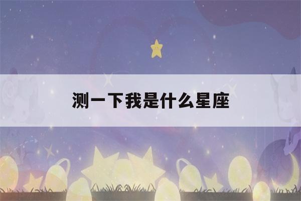 测一下我是什么星座