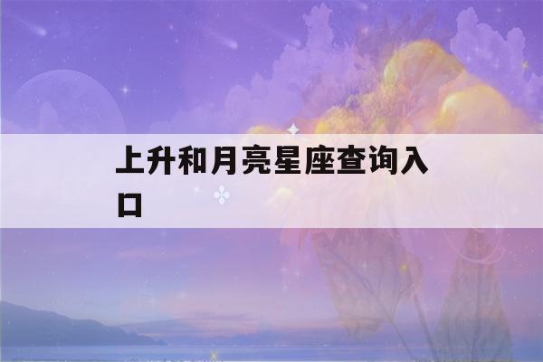 上升和月亮星座查询入口