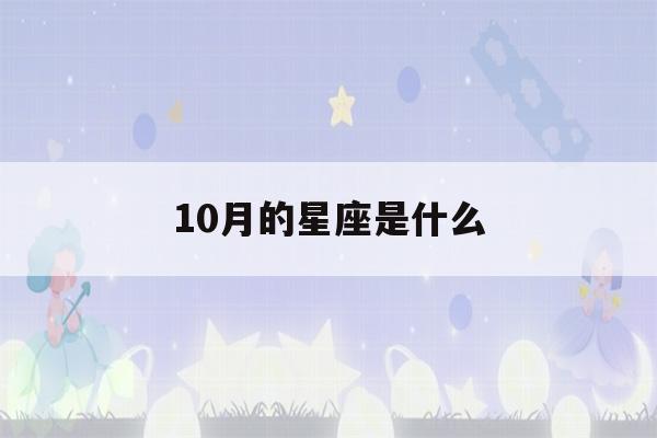 10月的星座是什么