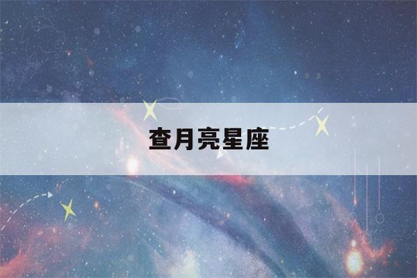 查月亮星座