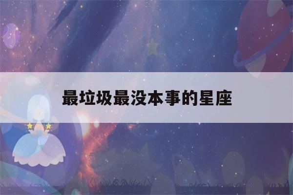 最垃圾最没本事的星座