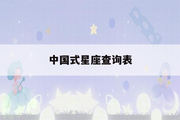 中国式星座查询表