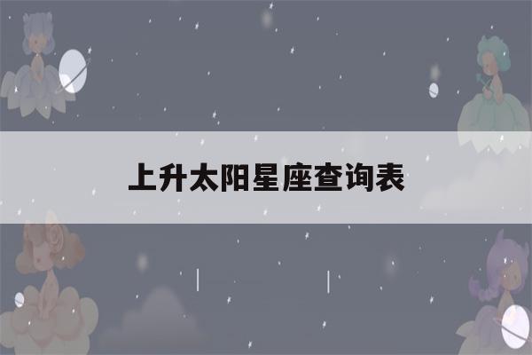 上升太阳星座查询表