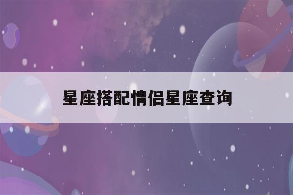 星座搭配情侣星座查询