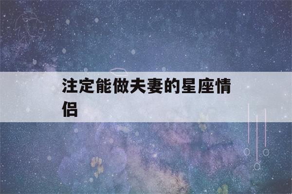 注定能做夫妻的星座情侣