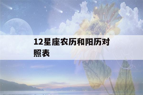 12星座农历和阳历对照表