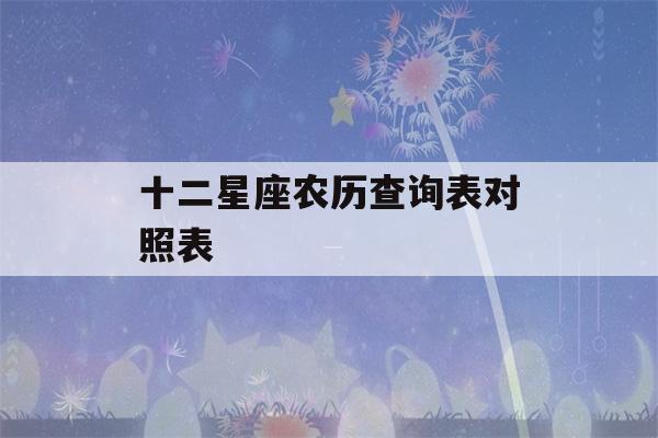 十二星座农历查询表对照表