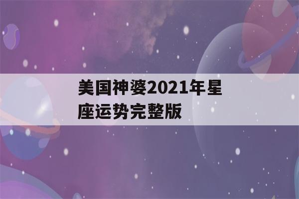 美国神婆2021年星座运势完整版