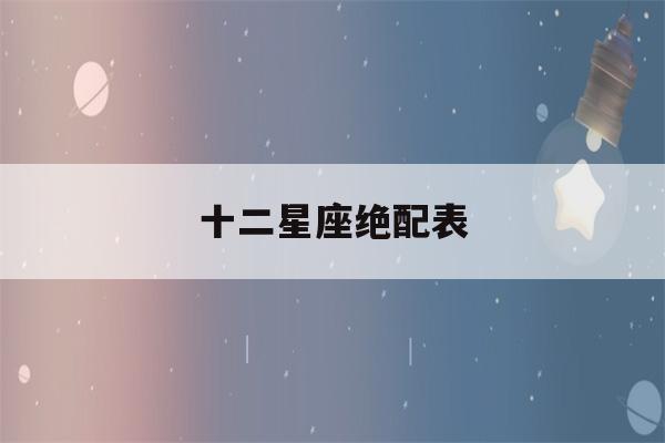 十二星座绝配表