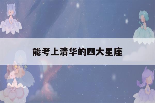 能考上清华的四大星座