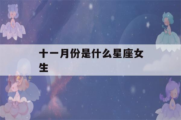 十一月份是什么星座女生