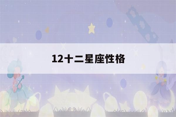 12十二星座性格