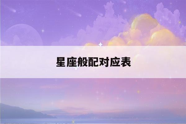 星座般配对应表