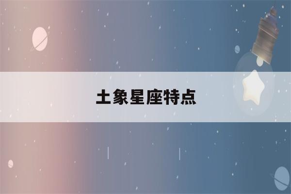 土象星座特点