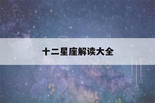 十二星座解读大全