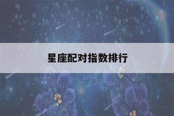 星座配对指数排行