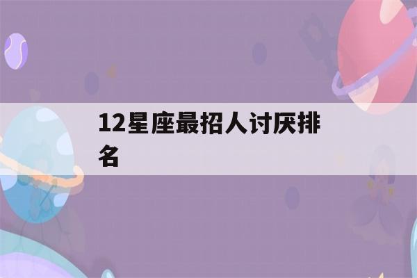 12星座最招人讨厌排名