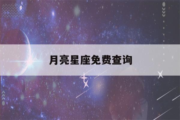 月亮星座免费查询