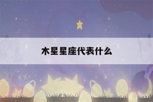 木星星座代表什么