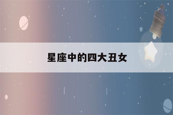 星座中的四大丑女