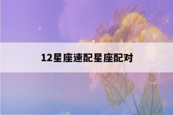 12星座速配星座配对