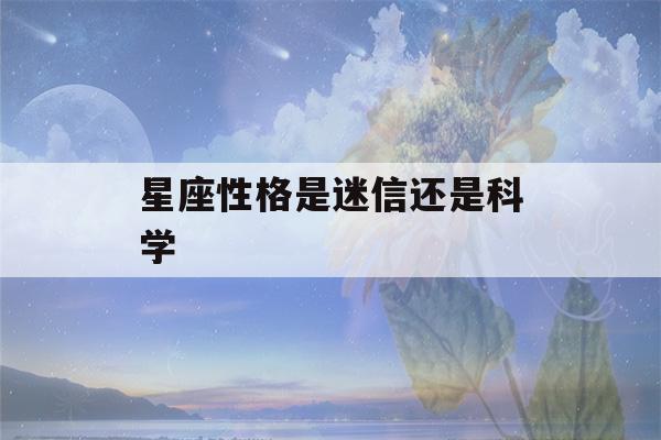 星座性格是迷信还是科学