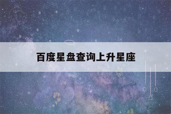 百度星盘查询上升星座