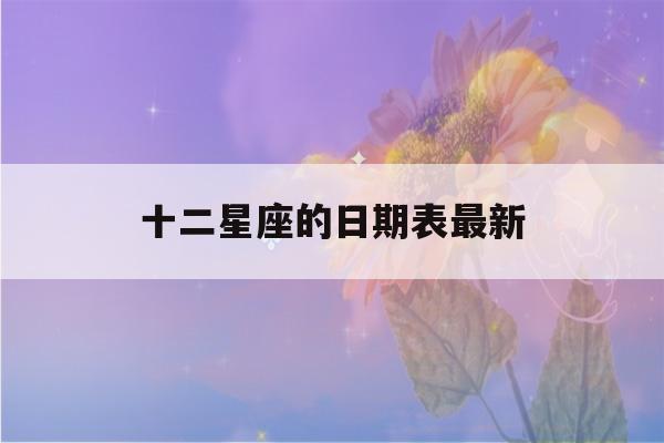 十二星座的日期表最新