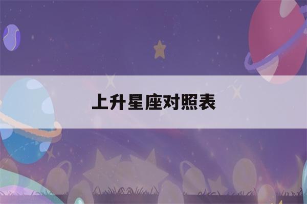 上升星座对照表