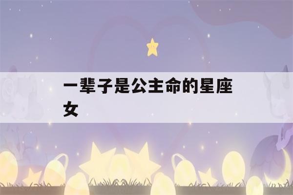 一辈子是公主命的星座女