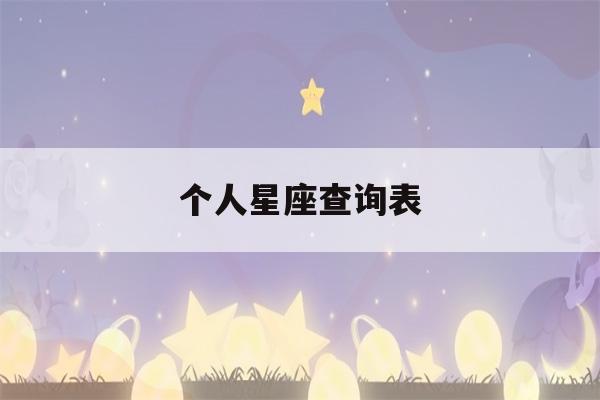 个人星座查询表