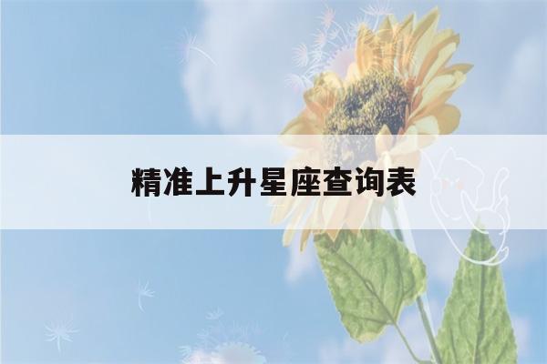 精准上升星座查询表