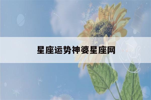 星座运势神婆星座网