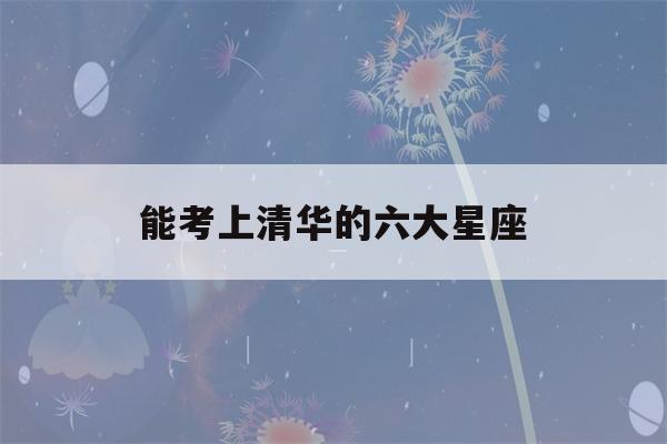 能考上清华的六大星座