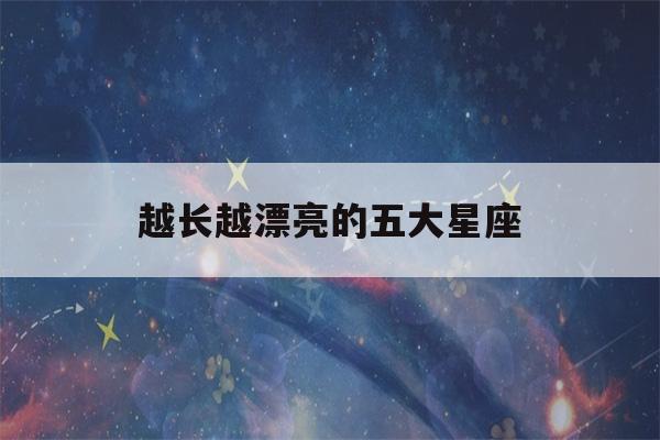 越长越漂亮的五大星座