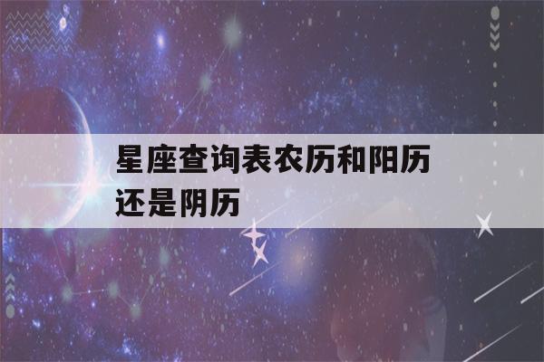 星座查询表农历和阳历还是阴历