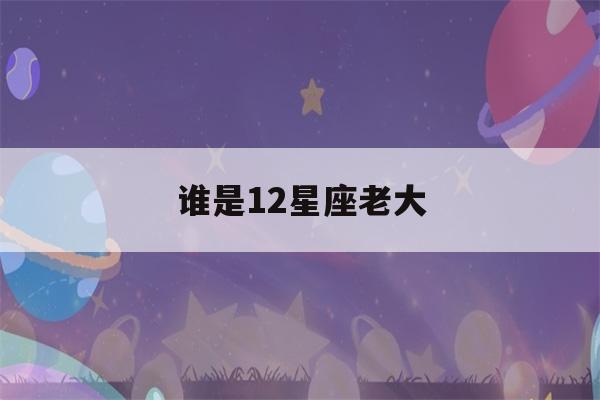 谁是12星座老大