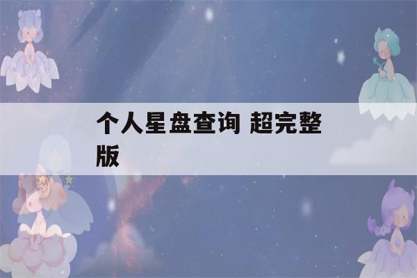 个人星盘查询 超完整版