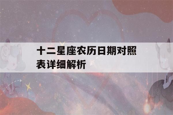 十二星座农历日期对照表详细解析