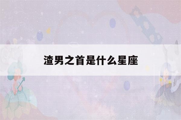 渣男之首是什么星座