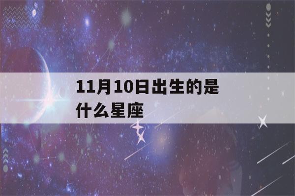 11月10日出生的是什么星座