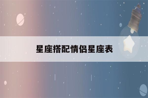 星座搭配情侣星座表