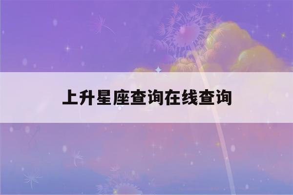 上升星座查询在线查询