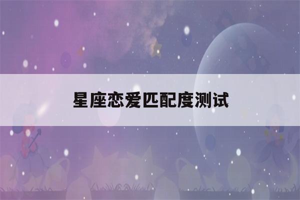 星座恋爱匹配度测试