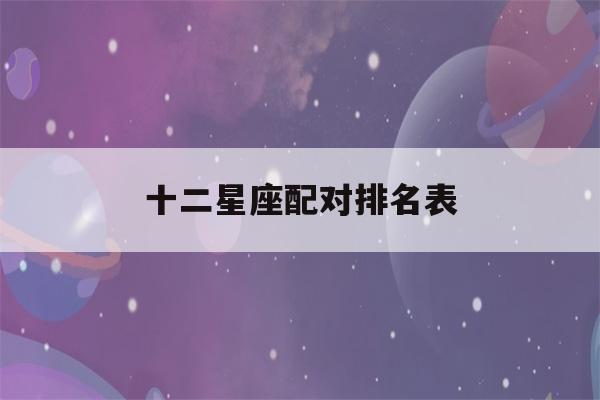 十二星座配对排名表