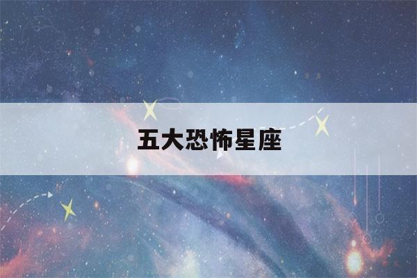 五大恐怖星座