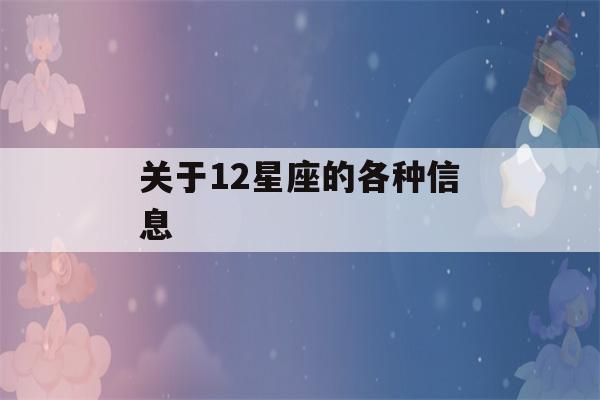 关于12星座的各种信息