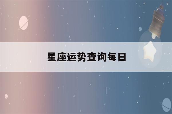 星座运势查询每日