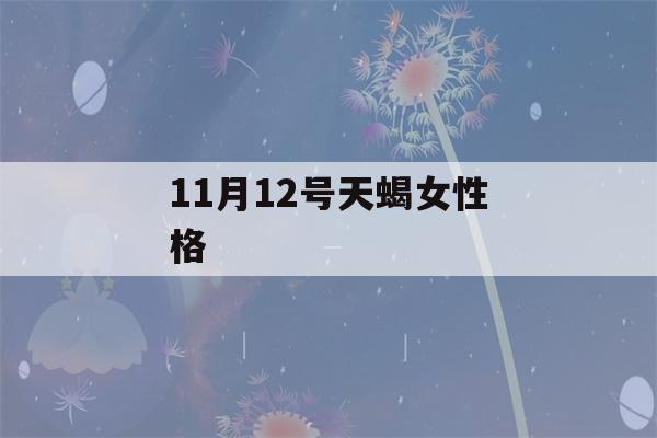 11月12号天蝎女性格